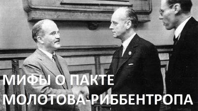Алексей Исаев. Мифы о пакте Молотова - Риббентропа Алексей Исаев. Мифы о пакте Молотова - Риббентропа