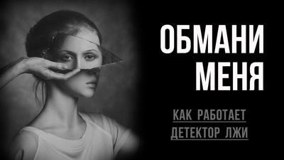 Детектор лжи в действии Детектор лжи в действии