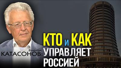 Настоящие хозяева РФ. Почему Центробанк - это первая власть. Валентин Катасонов Настоящие хозяева РФ. Почему Центробанк - это первая власть. Валентин Катасонов