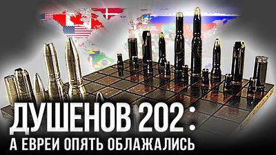 Душенов 203: 2018 год. Итоги. Война на пороге? Душенов 203: 2018 год. Итоги. Война на пороге?