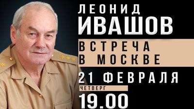 Леонид Ивашов. Открытая встреча в Москве Леонид Ивашов. Открытая встреча в Москве