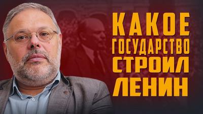 Михаил Хазин. "Какое государство строил Ленин" Михаил Хазин. "Какое государство строил Ленин"