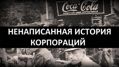 Ненаписанная история корпораций. Coca-Cola Ненаписанная история корпораций. Coca-Cola