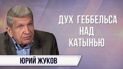 Юрий Жуков. Пора забыть о горбачёвской лжи и вспомнить о собственной гордости Юрий Жуков. Пора забыть о горбачёвской лжи и вспомнить о собственной гордости