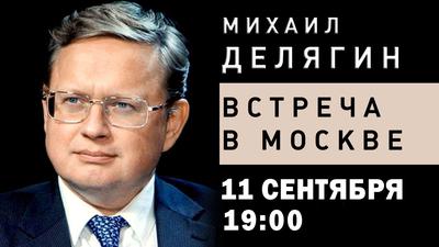 Михаил Делягин. Открытая встреча в Москве Михаил Делягин. Открытая встреча в Москве