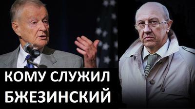Андрей Фурсов. Кому служил Бжезинский? Андрей Фурсов. Кому служил Бжезинский?