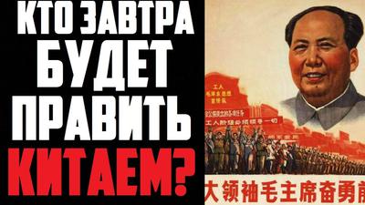 Кто завтра будет править Китаем? Кто завтра будет править Китаем?