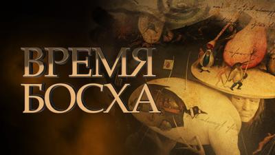 Андрей Фурсов. "Время Босха" Андрей Фурсов. "Время Босха"