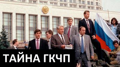 Александр Проханов. Тайна ГКЧП. Александр Проханов. Тайна ГКЧП.