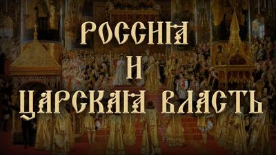 Василий Бойко-Великий. Россия и царская власть Василий Бойко-Великий. Россия и царская власть