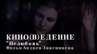 Кино(в)едение."Нелюбовь". Фильм Андрея Звягинцева Кино(в)едение."Нелюбовь". Фильм Андрея Звягинцева