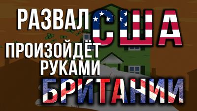 Рычаги управления Aмeрикoй до сих пор находятся в Лондоне (Д. Перетолчин, И. Панарин) Рычаги управления Aмeрикoй до сих пор находятся в Лондоне (Д. Перетолчин, И. Панарин)