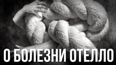 Алексей Богачев. "О болезни Отелло" Алексей Богачев. "О болезни Отелло"