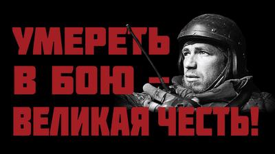 Александр Ходаковский. "Умереть в бою - великая честь!" Александр Ходаковский. "Умереть в бою - великая честь!"