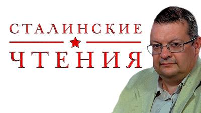 СТАЛИНСКИЕ ЧТЕНИЯ. Алексей Исаев СТАЛИНСКИЕ ЧТЕНИЯ. Алексей Исаев