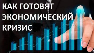 КАК ГОТОВЯТ ЭКОНОМИЧЕСКИЙ КРИЗИС ИЛИ ПОЧЕМУ ВЛАСТЬ ВАЖНЕЕ ДЕНЕГ КАК ГОТОВЯТ ЭКОНОМИЧЕСКИЙ КРИЗИС ИЛИ ПОЧЕМУ ВЛАСТЬ ВАЖНЕЕ ДЕНЕГ