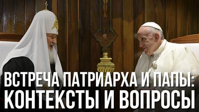 Валентин Семенов "Встреча Патриарха и Папы: контексты и вопросы" Валентин Семенов "Встреча Патриарха и Папы: контексты и вопросы"