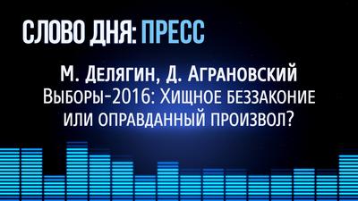 Слово Дня. №182."Выборы-2016: Хищное беззаконие или оправданный произвол?" Слово Дня. №182."Выборы-2016: Хищное беззаконие или оправданный произвол?"