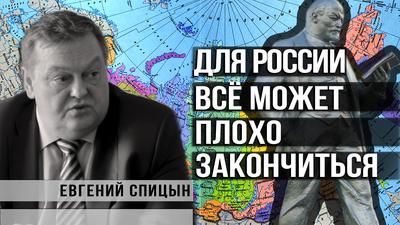 Евгений Спицын. Ленин точно предсказал кризис современного мира Евгений Спицын. Ленин точно предсказал кризис современного мира