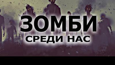 Всё, что вы хотели, но боялись узнать о Зомби. Лекция в Москве. Фёдор Лисицын Всё, что вы хотели, но боялись узнать о Зомби. Лекция в Москве. Фёдор Лисицын