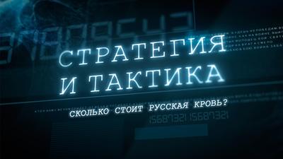 Стратегия и тактика. "Сколько стоит русская кровь?" Стратегия и тактика. "Сколько стоит русская кровь?"