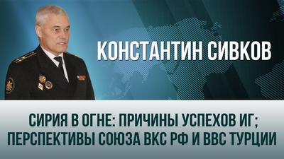 Константин Сивков. "Сирия в огне: причины успехов ИГ; перспективы союза ВКС РФ и ВВС Турции" Константин Сивков. "Сирия в огне: причины успехов ИГ; перспективы союза ВКС РФ и ВВС Турции"