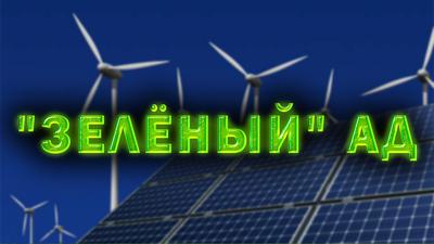 Мир без людей? Тёмная сторона «зелёной» энергетики. Д. Перетолчин. Б. Марцинкевич Мир без людей? Тёмная сторона «зелёной» энергетики. Д. Перетолчин. Б. Марцинкевич