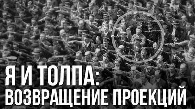 Алексей Богачев "Я и толпа: возвращение проекций" Алексей Богачев "Я и толпа: возвращение проекций"