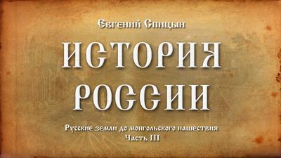Евгений Спицын."История России. Выпуск №11. Русские земли до монгольского нашествия. Часть III" Евгений Спицын."История России. Выпуск №11. Русские земли до монгольского нашествия. Часть III"
