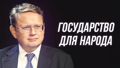 Михаил Делягин. Мы должны вернуть себе государство Михаил Делягин. Мы должны вернуть себе государство