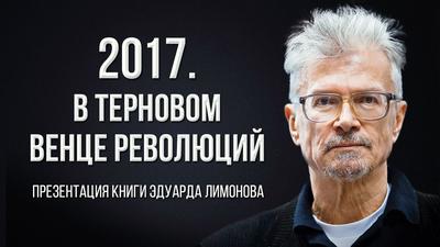 Эдуард Лимонов. В терновом венце революций Эдуард Лимонов. В терновом венце революций