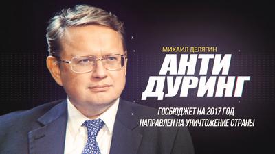 Михаил Делягин. "Госбюджет на 2017 год направлен на уничтожение страны" Михаил Делягин. "Госбюджет на 2017 год направлен на уничтожение страны"