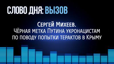 Слово Дня. №162."Чёрная метка Путина укронацистам по поводу попытки терактов в Крыму". Слово Дня. №162."Чёрная метка Путина укронацистам по поводу попытки терактов в Крыму".