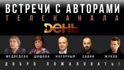 Открытые встречи с авторами канала День. Афиша Открытые встречи с авторами канала День. Афиша