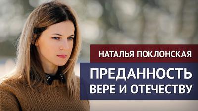 Наталья Поклонская. Преданность вере и Отечеству Наталья Поклонская. Преданность вере и Отечеству