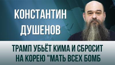 Константин Душенов. "Трамп убьёт Кима и сбросит на Корею «мать всех бомб»." Константин Душенов. "Трамп убьёт Кима и сбросит на Корею «мать всех бомб»."