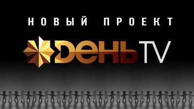 Новый проект ДеньТВ Новый проект ДеньТВ