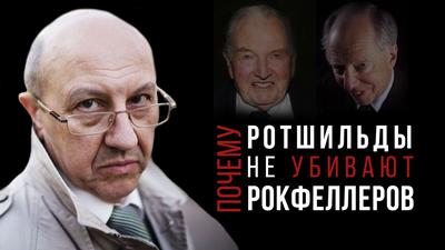 Андрей Фурсов. Почему Ротшильды не убивают Рокфеллеров Андрей Фурсов. Почему Ротшильды не убивают Рокфеллеров
