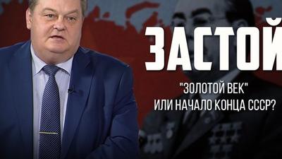 Евгений Спицын. "Застой. "Золотой век" или начало конца СССР?" Евгений Спицын. "Застой. "Золотой век" или начало конца СССР?"